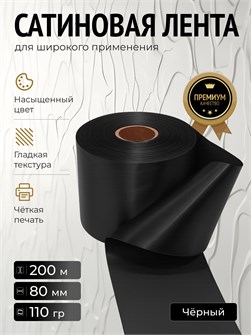 {{productViewItem.photos[photoViewList.activeNavIndex].Alt || productViewItem.photos[photoViewList.activeNavIndex].Description || 'Лента сатиновая черный 80мм * 200м'}}