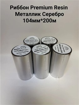 Термотрансферная лента Риббон Premium Resin 5095S металлик Серебро OUT, втулка 1 дюйм (25,4 мм) 108