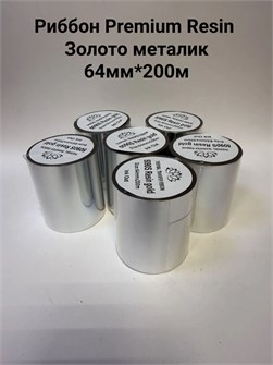 Термотрансферная лента Риббон Premium Resin 5095S металлик Золото OUT, втулка 1 дюйм (25,4 мм) 107