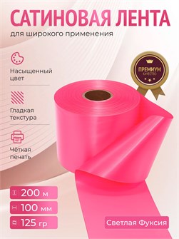 {{productViewItem.photos[photoViewList.activeNavIndex].Alt || productViewItem.photos[photoViewList.activeNavIndex].Description || 'Сатиновая лента 100мм*200м для термотрансферной печати прочная, износостойкая, для наград, выпускных и маркировки.'}}