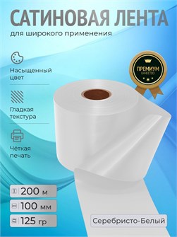 {{productViewItem.photos[photoViewList.activeNavIndex].Alt || productViewItem.photos[photoViewList.activeNavIndex].Description || 'Сатиновая лента 100мм*200м для термотрансферной печати прочная, износостойкая, для наград, выпускных и маркировки.'}}