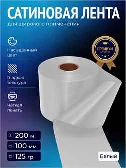 {{productViewItem.photos[photoViewList.activeNavIndex].Alt || productViewItem.photos[photoViewList.activeNavIndex].Description || 'Сатиновая лента 100мм*200м для термотрансферной печати прочная, износостойкая, для наград, выпускных и маркировки.'}}