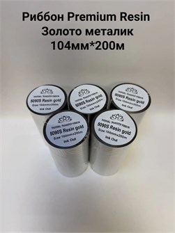 Термотрансферная лента Риббон Premium Resin 5095S металлик Золото OUT, втулка 1 дюйм (25,4 мм) 105