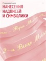 Сатиновая лента 100мм*200м для термотрансферной печати прочная, износостойкая, для наград, выпускных и маркировки. 255