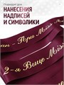 Сатиновая лента 100мм*200м для термотрансферной печати прочная, износостойкая, для наград, выпускных и маркировки. 259