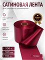 Лента сатиновая Бордо 100мм * 200м стандартного качества 001