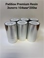 Термотрансферная лента Риббон Premium Resin s500 Золото OUT, втулка 1 дюйм (25,4 мм) 101