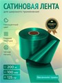 Сатиновая лента 100мм*200м для термотрансферной печати прочная, износостойкая, для наград, выпускных и маркировки. 213