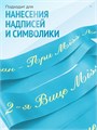 Сатиновая лента 100мм*200м для термотрансферной печати прочная, износостойкая, для наград, выпускных и маркировки. 246