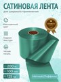 Сатиновая лента 100мм*200м для термотрансферной печати прочная, износостойкая, для наград, выпускных и маркировки. 233