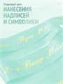Сатиновая лента 100мм*200м для термотрансферной печати прочная, износостойкая, для наград, выпускных и маркировки. 226