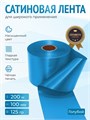 Сатиновая лента 100мм*200м для термотрансферной печати прочная, износостойкая, для наград, выпускных и маркировки. 241