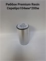 Термотрансферная лента Риббон Premium Resin s500 Серебро OUT, втулка 1 дюйм (25,4 мм) 103