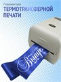 Сатиновая лента 100мм*200м для термотрансферной печати прочная, износостойкая, для наград, выпускных и маркировки. 234