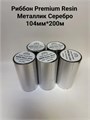 Термотрансферная лента Риббон Premium Resin 5095S металлик Серебро OUT, втулка 1 дюйм (25,4 мм) 108