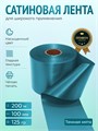 Сатиновая лента 100мм*200м для термотрансферной печати прочная, износостойкая, для наград, выпускных и маркировки. 250