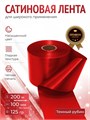 Сатиновая лента 100мм*200м для термотрансферной печати прочная, износостойкая, для наград, выпускных и маркировки. 252