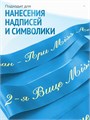 Сатиновая лента 100мм*200м для термотрансферной печати прочная, износостойкая, для наград, выпускных и маркировки. 241