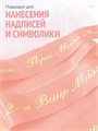 Сатиновая лента 100мм*200м для термотрансферной печати прочная, износостойкая, для наград, выпускных и маркировки. 203
