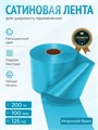 Сатиновая лента 100мм*200м для термотрансферной печати прочная, износостойкая, для наград, выпускных и маркировки. 246