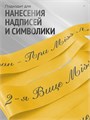 Сатиновая лента 100мм*200м для термотрансферной печати прочная, износостойкая, для наград, выпускных и маркировки. 261