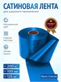 Сатиновая лента 100мм*200м для термотрансферной печати прочная, износостойкая, для наград, выпускных и маркировки 267