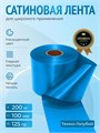 Сатиновая лента 100мм*200м для термотрансферной печати прочная, износостойкая, для наград, выпускных и маркировки. 211
