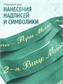 Сатиновая лента 100мм*200м для термотрансферной печати прочная, износостойкая, для наград, выпускных и маркировки. 233