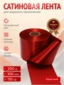 Лента сатиновая Красный 100мм * 200м стандартного качества 006