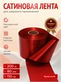 Лента сатиновая Красный 80мм * 200м стандартного качества 005