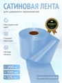 Сатиновая лента 100мм*200м для термотрансферной печати прочная, износостойкая, для наград, выпускных и маркировки. 231