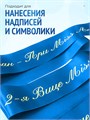 Сатиновая лента 100мм*200м для термотрансферной печати прочная, износостойкая, для наград, выпускных и маркировки 267