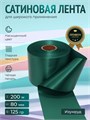 Сатиновая лента 80мм*200м для термотрансферной печати прочная, износостойкая, для наград, выпускных и маркировки. 221