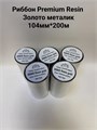Термотрансферная лента Риббон Premium Resin 5095S металлик Золото OUT, втулка 1 дюйм (25,4 мм) 105