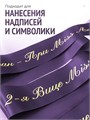 Сатиновая лента 100мм*200м для термотрансферной печати прочная, износостойкая, для наград, выпускных и маркировки. 260